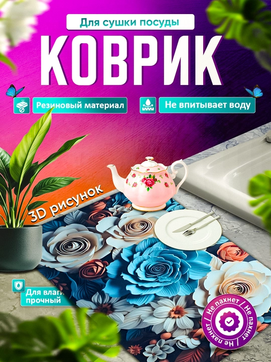 Нескользящие 3D коврики для сушки посуды, резиновые