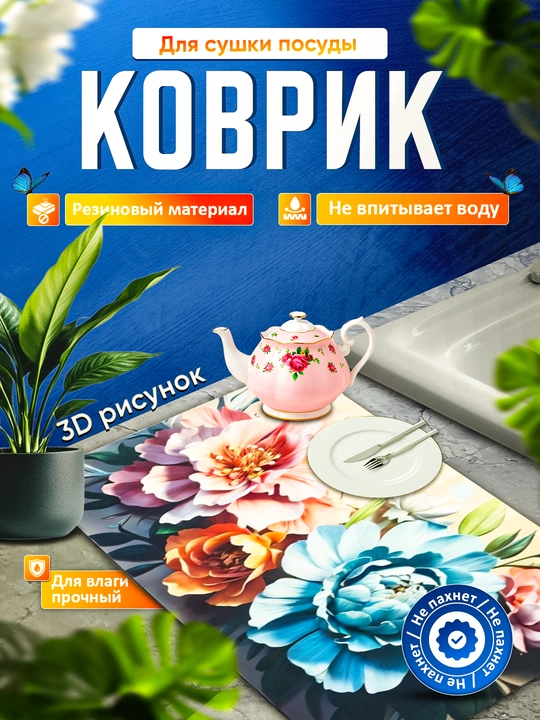 Нескользящие 3D коврики для сушки посуды, резиновые