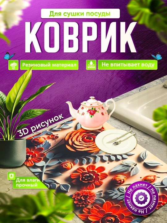 Нескользящие 3D коврики для сушки посуды, резиновые