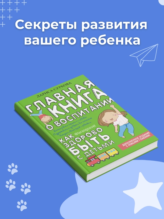 Glavnaia kniga o vospitanii, Kak zdorovo bit  s detmi