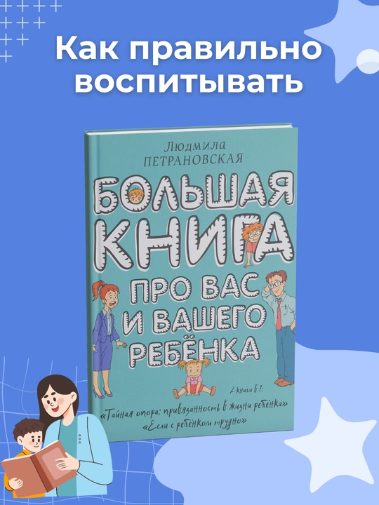 Bolshaya kniga pro vas i vashego rebenka - 