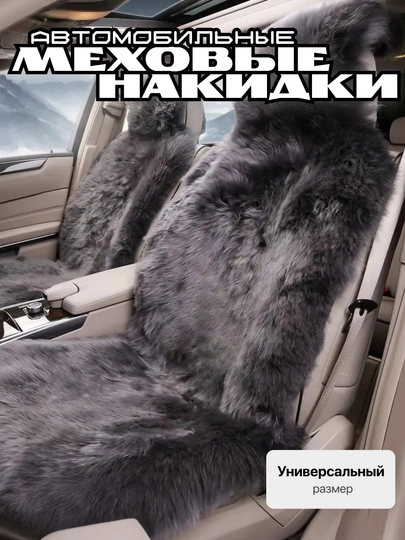 Накидки на сиденья, меховые, универсальные — LADAAST-NAKIDKA-УГОЛЬН
