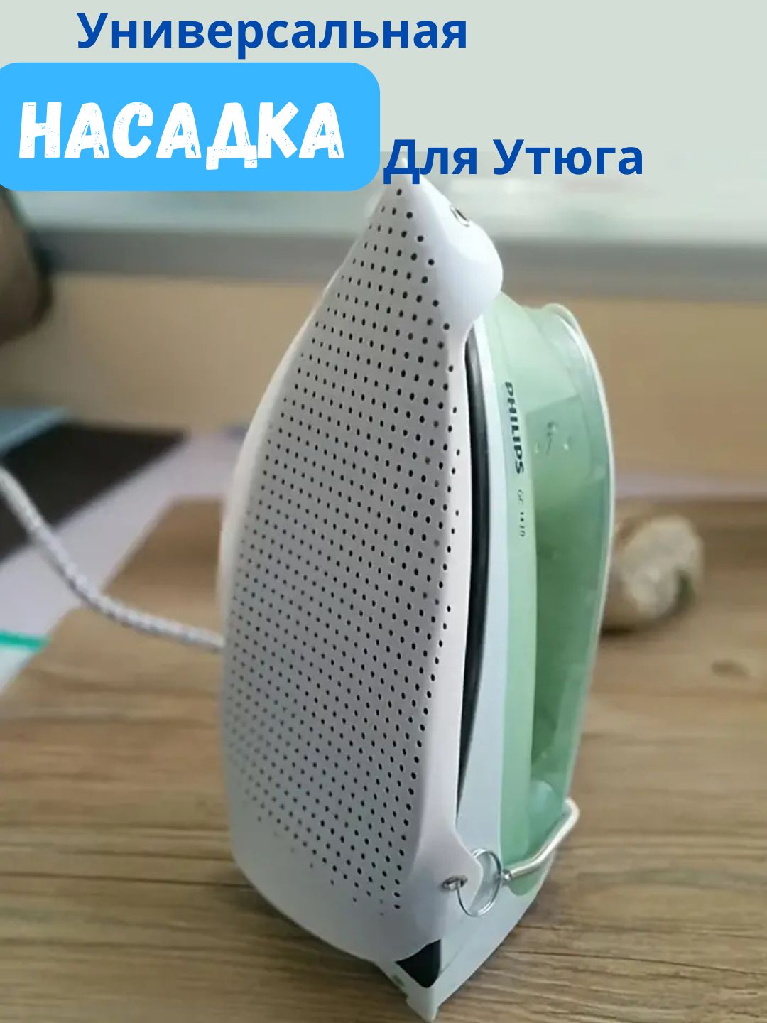 Насадка для утюга тефлоновая универсальная - 