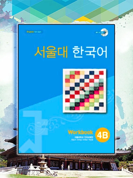 Seul universiteti korean 4b talabalar kitobi 4b ish kitobi, koreys tili, Koreya