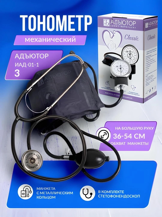 Mexanik tonometr Adyutor, bosim va ritmni o'lchash uchun fonendoskop bilan - 