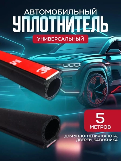Уплотнитель двери автомобиля, защитная лента, защита от шума, воды и пыли, 5 м — BORSEL-CAR18-УГОЛЬН