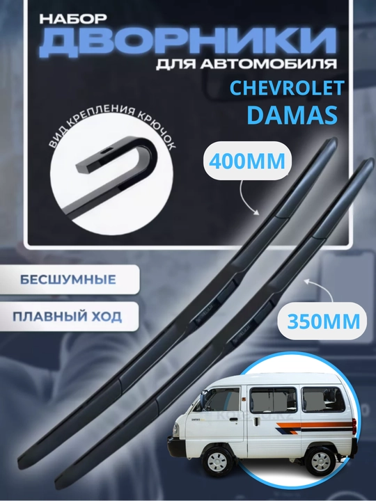 Avtomobil oyna tozalagich, Chevrolet Spark, Lacetti, Nexia, Cobalt Malibu uchun, 2 dona