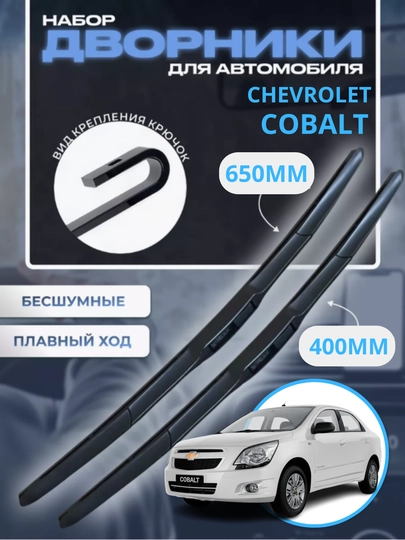 Автомобильные дворники для Chevrolet Spark, Lacetti, Nexia, Cobalt, Malibu, 2 шт — CAMELA-DVORNK1-LADA