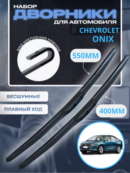 Avtomobil oyna tozalagich, Chevrolet Spark, Lacetti, Nexia, Cobalt Malibu uchun, 2 dona