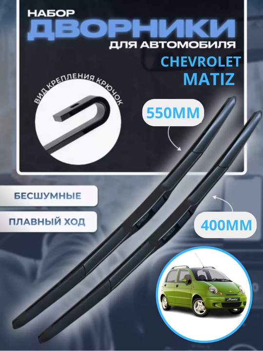 Avtomobil oyna tozalagich, Chevrolet Spark, Lacetti, Nexia, Cobalt Malibu uchun, 2 dona