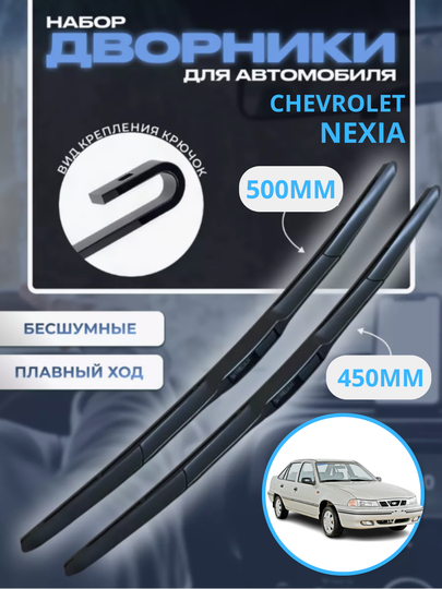 Avtomobil oyna tozalagich, Chevrolet Spark, Lacetti, Nexia, Cobalt Malibu uchun, 2 dona
