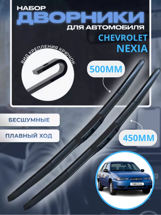 Avtomobil oyna tozalagich, Chevrolet Spark, Lacetti, Nexia, Cobalt Malibu uchun, 2 dona