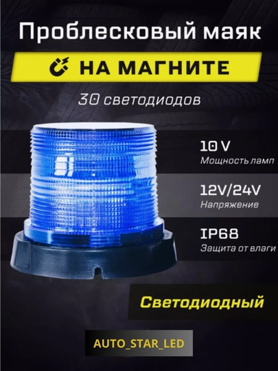 Мигалка магнитная на крышу автомобиля, синяя/желтая/синяя-красный — STARLED-MIGKOSA-SARMIGA