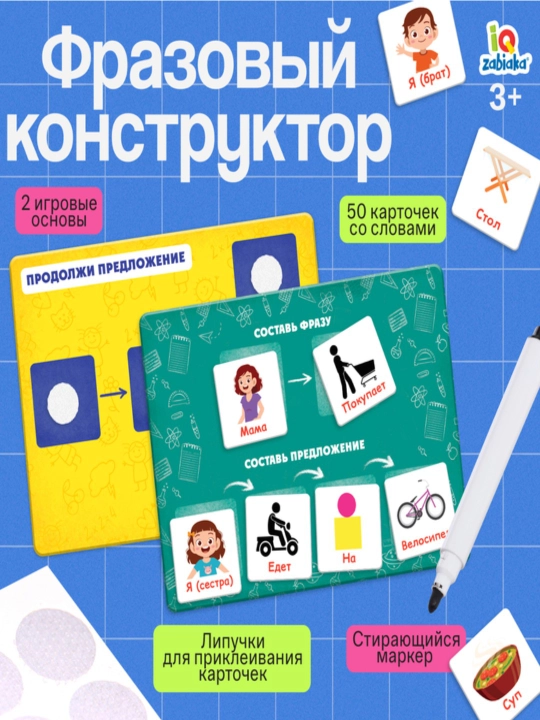 Развивающий набор Фразовый конструктор