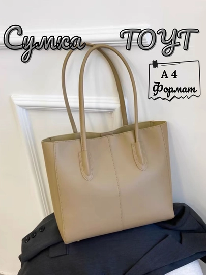 Женская сумка большая, формат А4, тоут — FUTTRE-039230-БЕЖЕВ