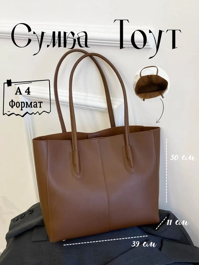 Женская сумка большая, формат А4, тоут — FUTTRE-039230-КОРИЧН