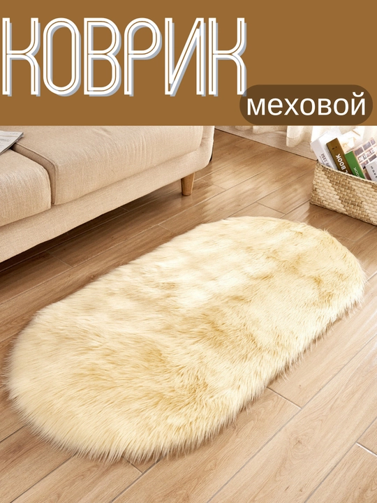 Ковер меховой, пушистый, с длинным ворсом для ванной, прикроватный, декор - 