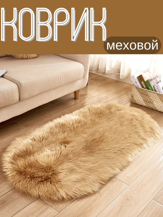 Ковер меховой, пушистый, с длинным ворсом для ванной, прикроватный, декор - 