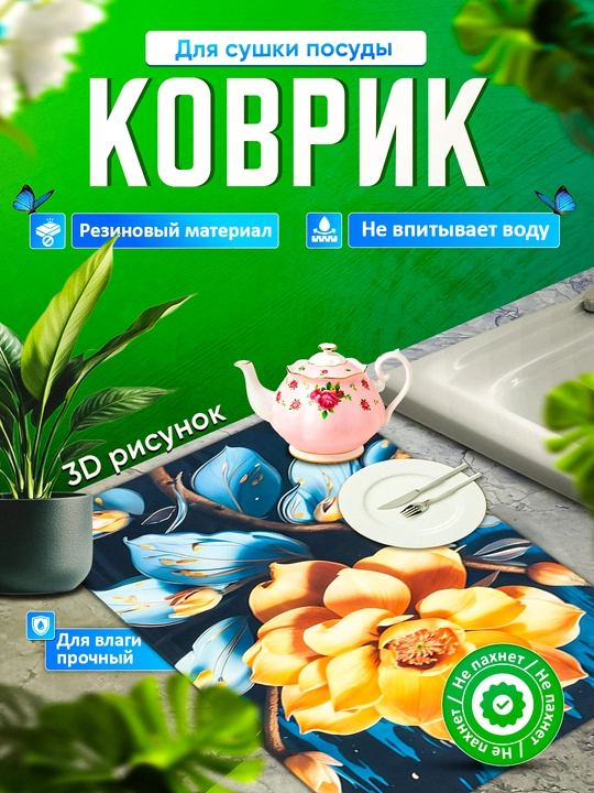 Нескользящие 3D коврики для сушки посуды, резиновые