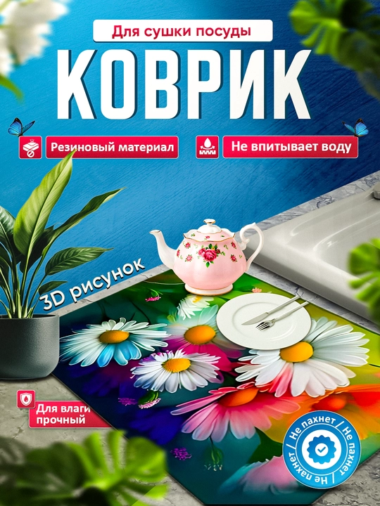 Нескользящие 3D коврики для сушки посуды, резиновые