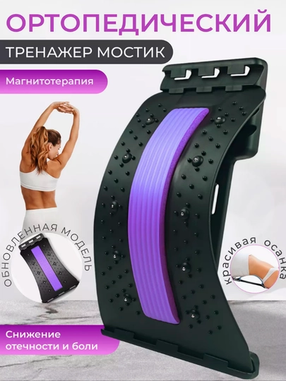 Ортопедический тренажер - мостик