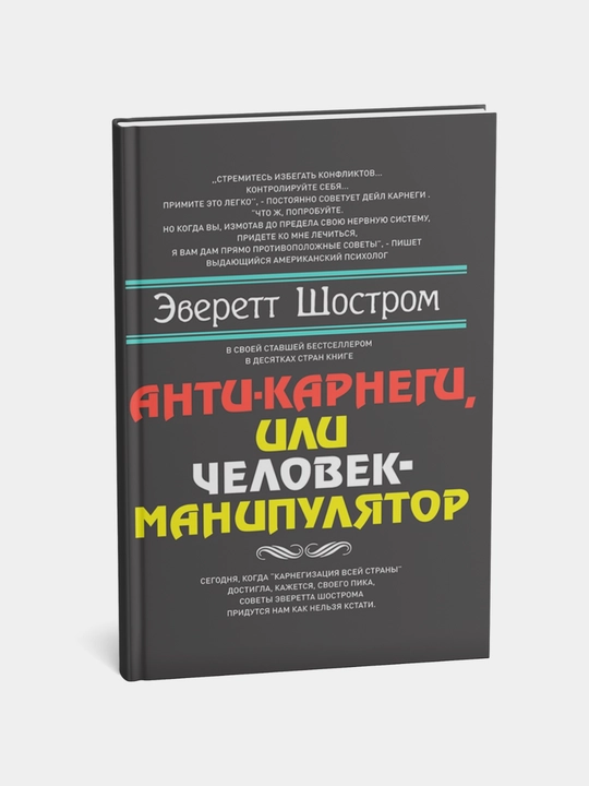 Anti-Karnegi, ili Chelovek-manipulyator, Shostrom Everett
