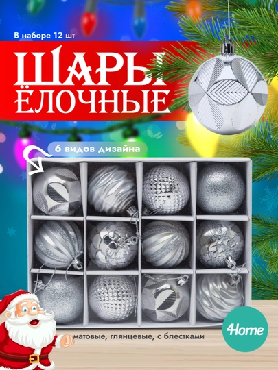 Набор новогодних игрушек, 12 штук — 4HOMTOY-2670579-СЕРЕБРН