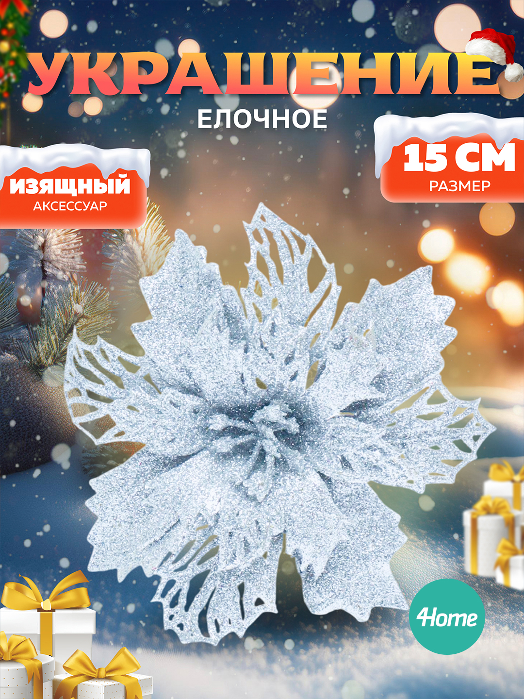 Archa daraxti bezaklari, Poinsettia ochiq ish, 15 sm - 