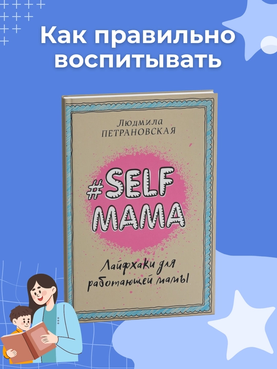 Selfmama.Layfkhaki dlya rabotayushchey mamy - 
