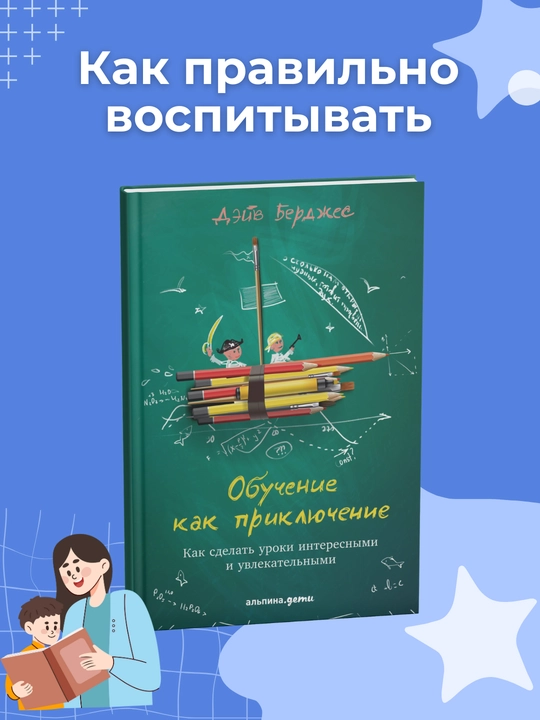 Obuchenie kak pricliuchenie: Kak sdelat uroki interesnymi i uvlekatel`ny`mi. Deiv Berdzhes - 