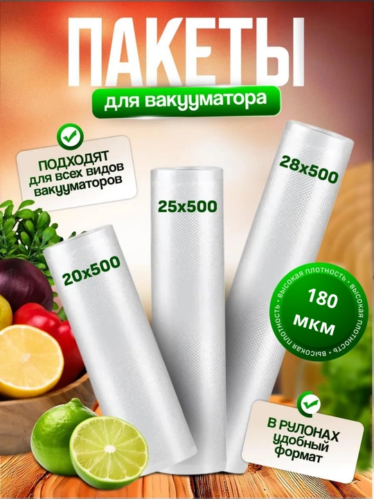 Пакеты для вакууматора, рифленая пленка в рулоне для вакуумного упаковщика - 