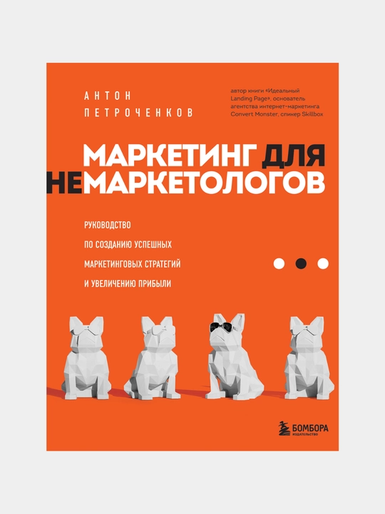 Marketing dlya nemarketologov. Anton Petrochenkov - 