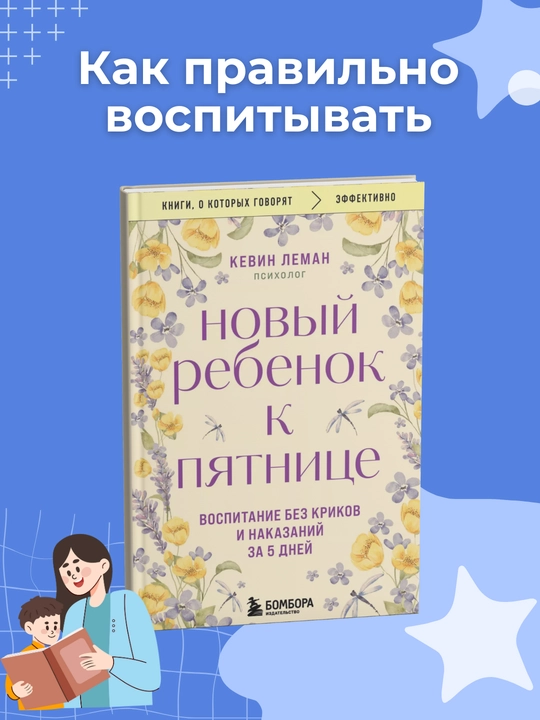 Kitob, Novyy rebonok k pyatnitse. Vospitaniye bez krikov i nakazaniy za 5 dney. Kevin Leman - 