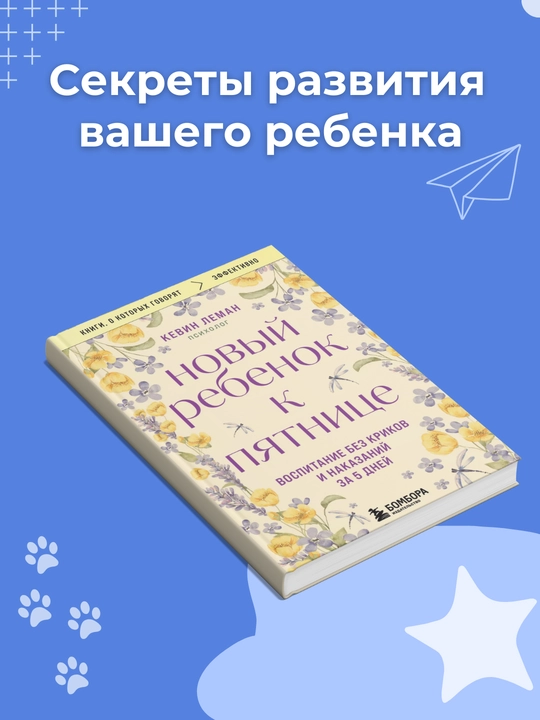 Kitob, Novyy rebonok k pyatnitse. Vospitaniye bez krikov i nakazaniy za 5 dney. Kevin Leman