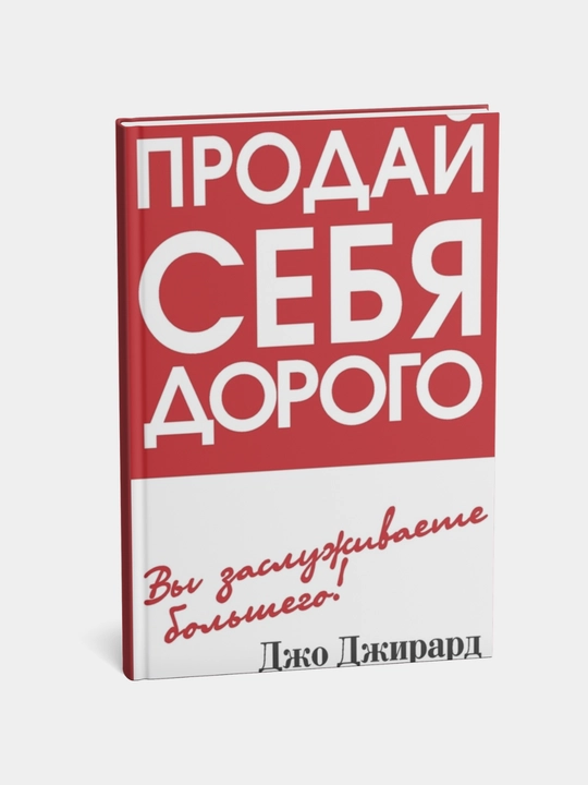 Prodai sebia dorogo, Joe Dzhirard, Robert Keismor - 