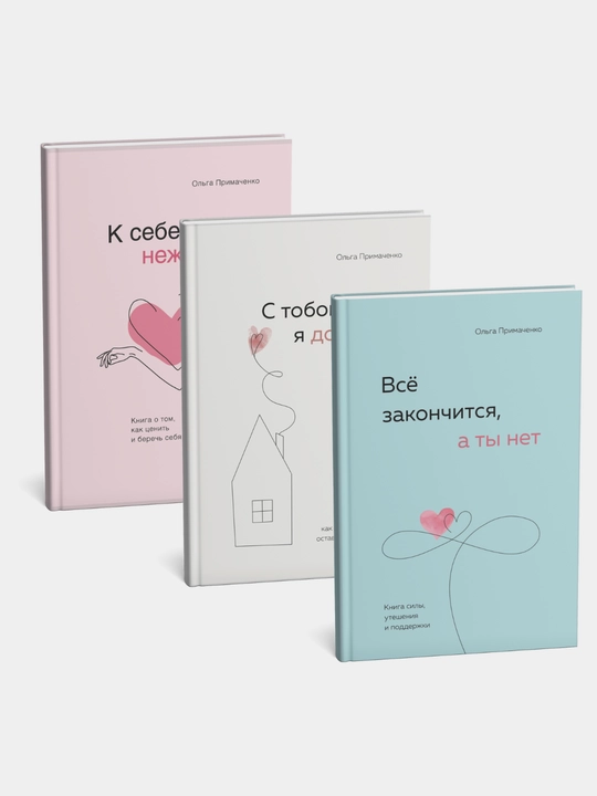 Комплект из 3 кнниг К себе нежно, С тобой я дома, Все закончится а ты нет Ольга Примаченко - 