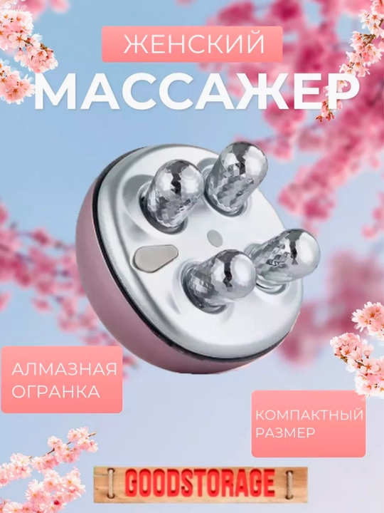 Массажер для лица и тела  - 