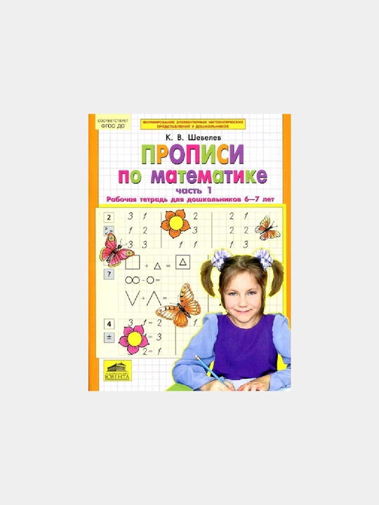 Прописи по математике. Часть 1+Часть 2. К.В. Шевелев - 