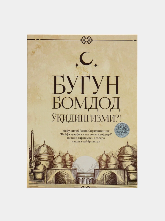 Bugun Bomdod o'qidingizmi, Bomdod namozini qanday muhofaza qilasiz, Rogib Sirjoniy - 