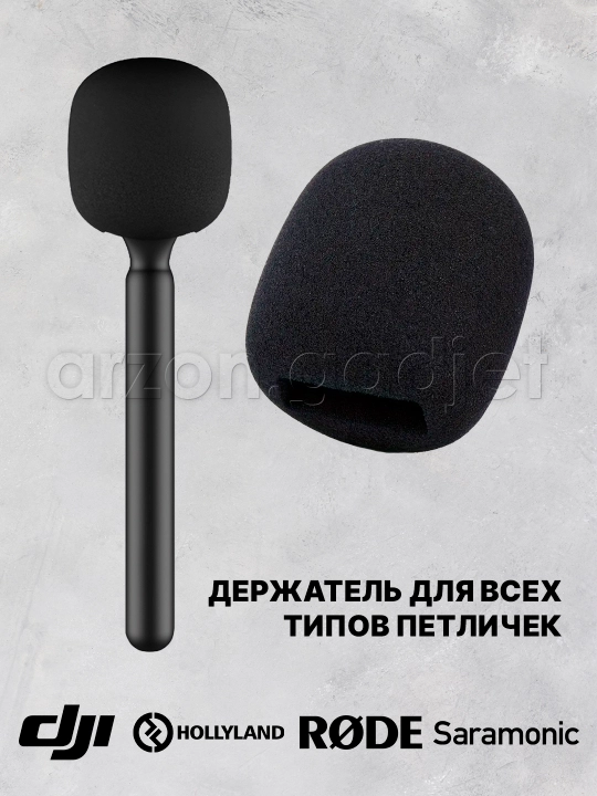 Беспроводной адаптер для крепления микрофона c шумоподавлением