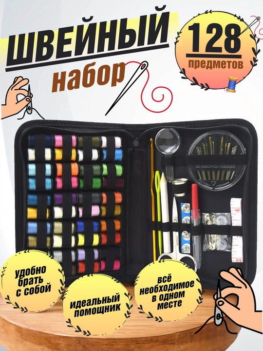 Швейный набор для шитья и творчества, иголки, нитки, сантиметр, наперсток, ножницы