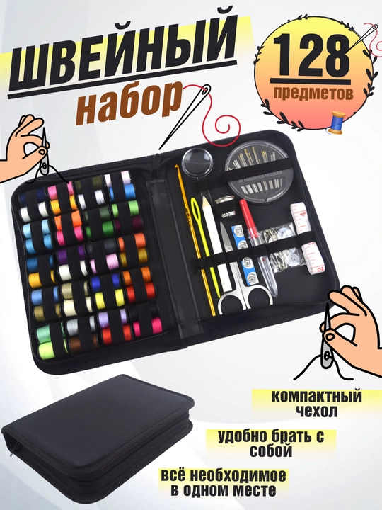 Швейный набор для шитья и творчества, иголки, нитки, сантиметр, наперсток, ножницы