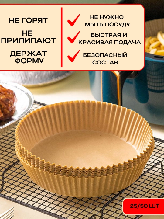 Бумага пергамент для аэрогриля, 25/50 штук