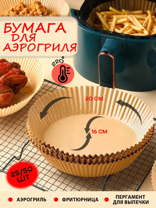 Бумага пергамент для аэрогриля, 25/50 штук - 
