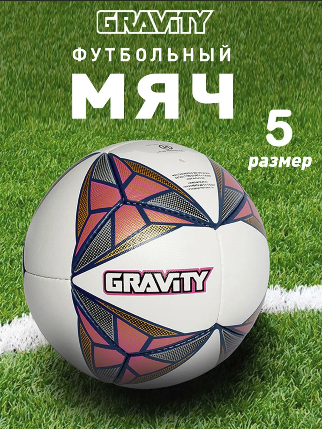 Футбольный мяч Gravity MATCH PLUS, 5 размер, ручная сшивка - 