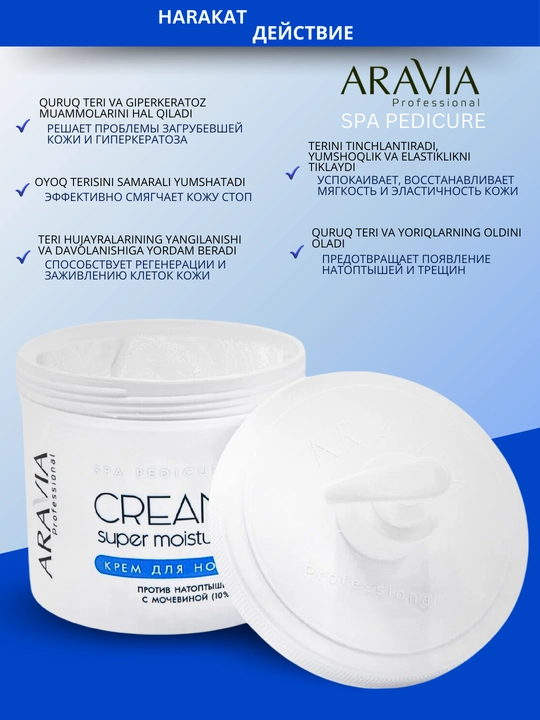 Крем для ног от натоптышей, крем от трещин, для сухой кожи, Super Moisture, Aravia 550 мл