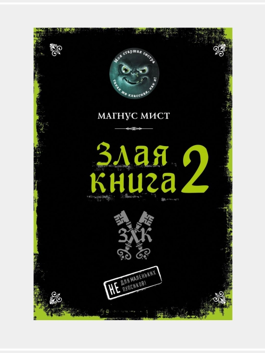 Мист Магнус: Маленькая злая книга - 