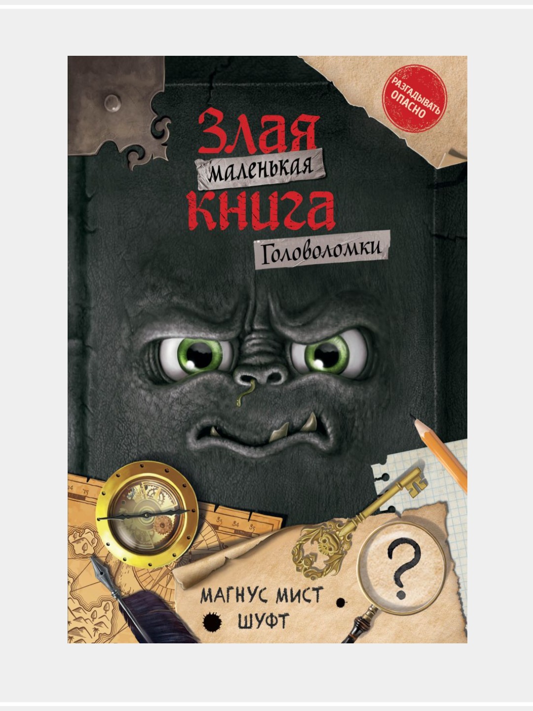 Мист Магнус: Маленькая злая книга - 