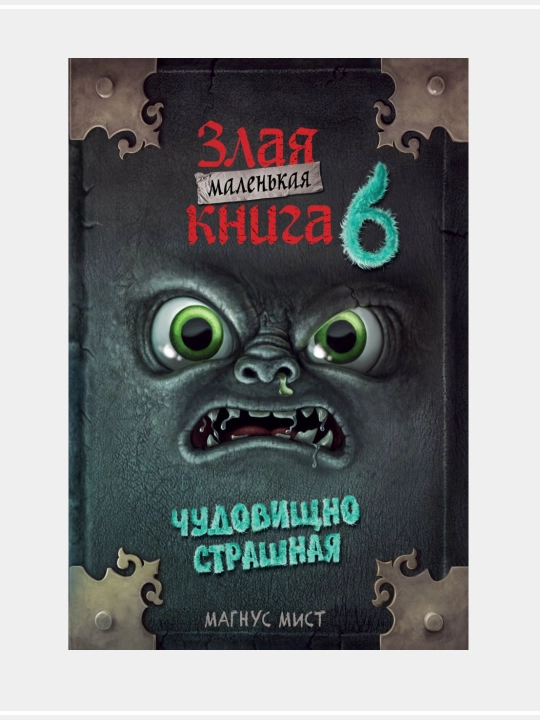 Мист Магнус: Маленькая злая книга - 