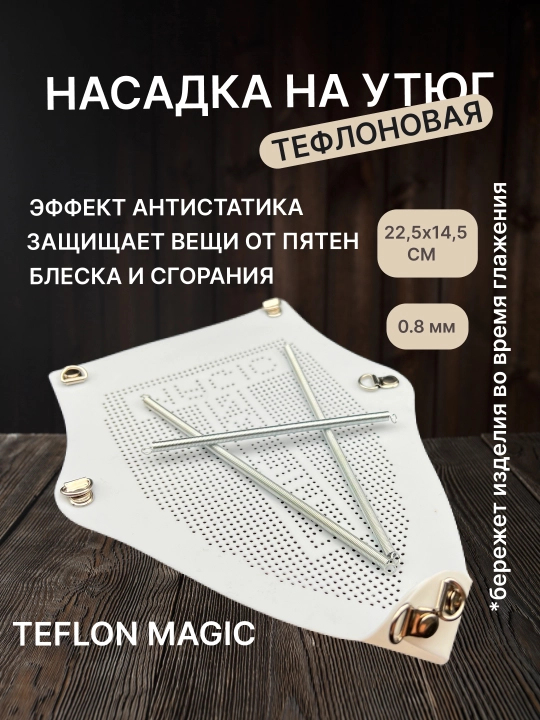 TEFLON MAGIC dazmol nasadkasi 0,8-1 mm dazmol himoyasi kuyishdan saqlovchi, teflon qoplama